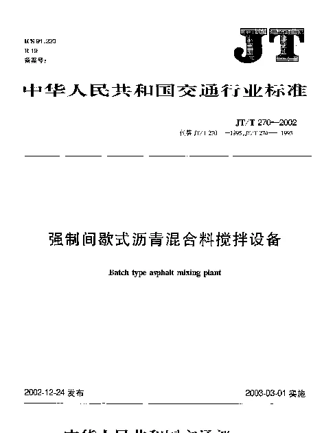 JTT 270-2002 强制间歇式沥青混合料搅拌设备