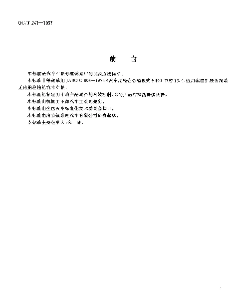 QCT 241-1997 汽车无内胎车轮密封性试验方法