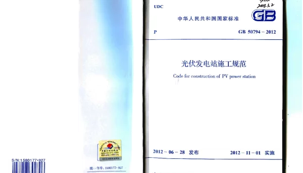 GB 50794-2012光伏发电站施工规范