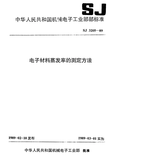 SJ 3205-1989 电子材料蒸发率的测定方法