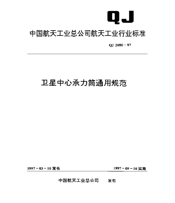 QJ 2880-1997 卫星中心承力筒通用规范