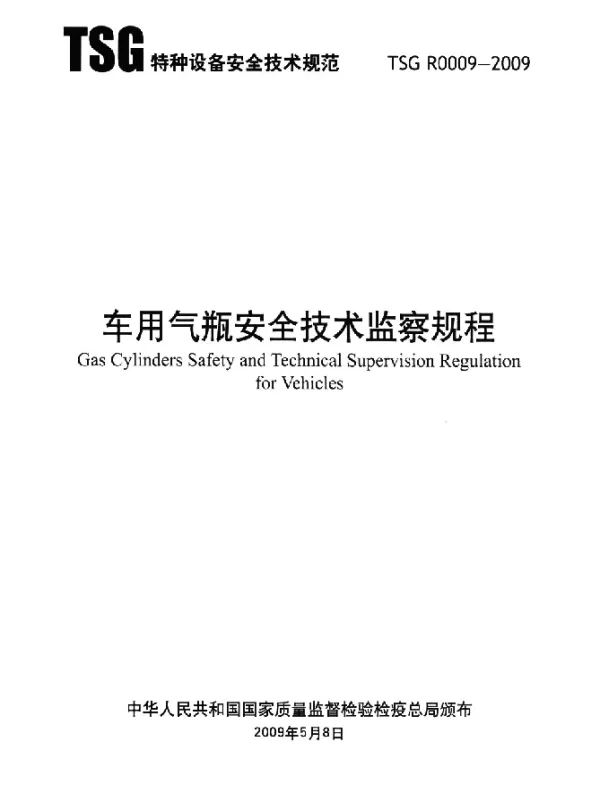 TSG R0009-2009 车用气瓶安全技术监察规程