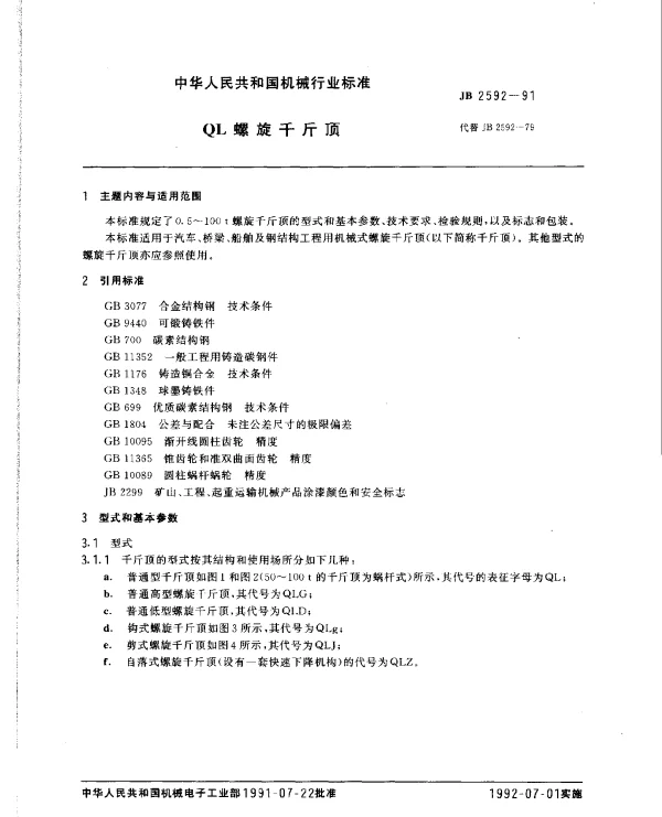 JB 2592-1991 QL螺旋千斤顶