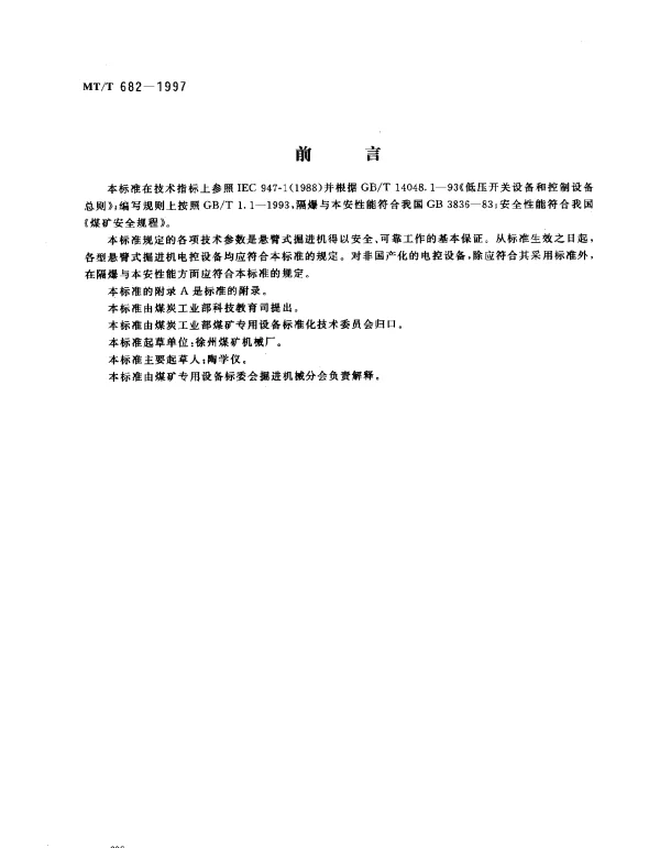 MTT 682-1997 悬臂式掘进机电控设备系列与参数
