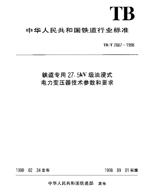 TBT 2887-1998铁道专用27.5kV级油浸式电力变压器技术参数和要求
