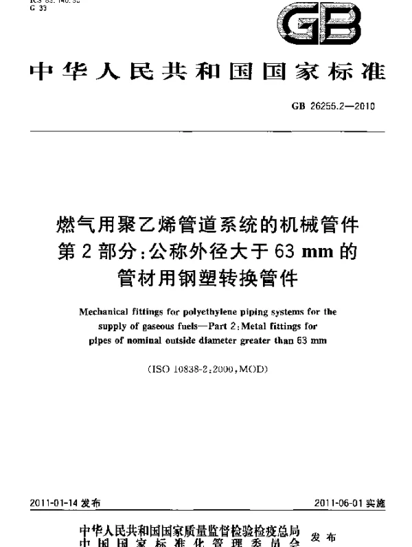 GB 26255.2-2010 燃气用聚乙烯管道系统的机械管件 第2部分：公称外径大于63mm的管材用钢塑转换管件