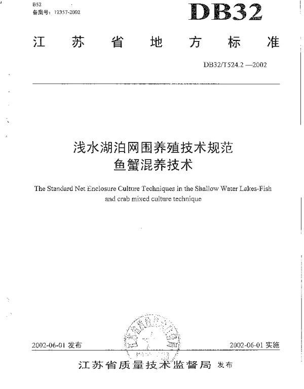 DB32T 524.2-2002 浅水湖泊网围养殖技术规范 鱼蟹混养技术