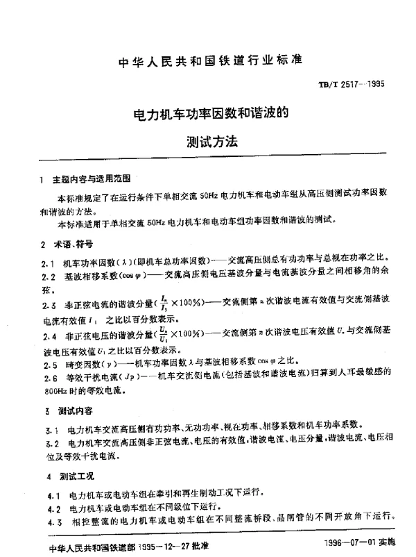 TBT 2517-1995电力机车功率因数和谐波的测试方法