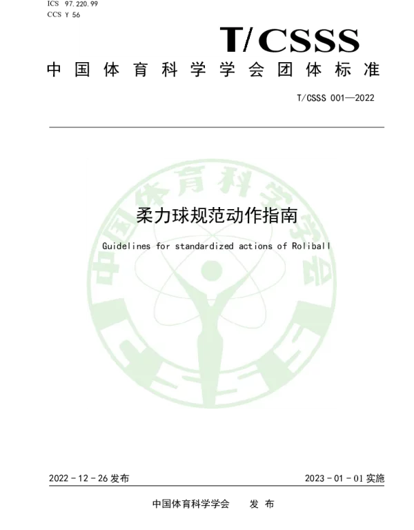 TCSSS 001-2022 柔力球规范动作指南