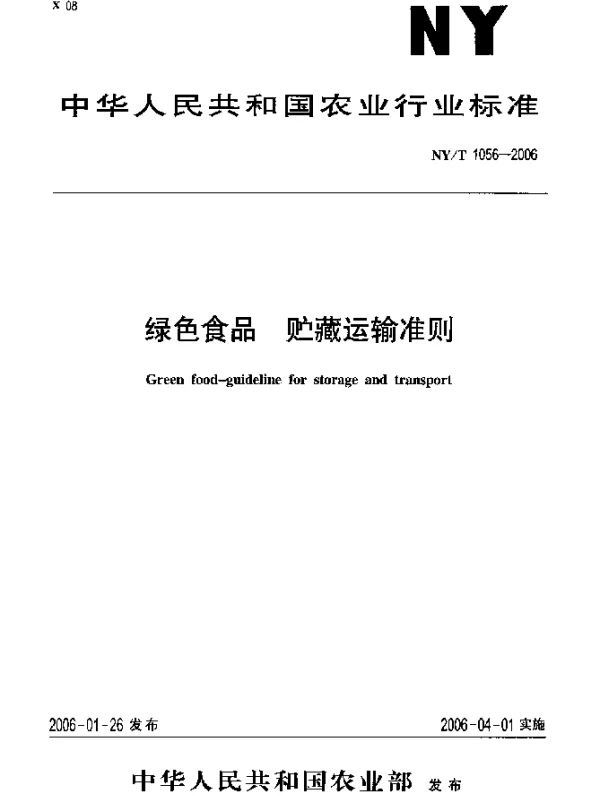 NYT 1056-2006 绿色食品 贮藏运输准则