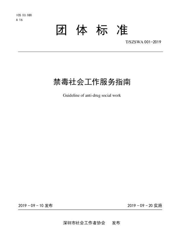 TSZSWA 001-2019 禁毒社会工作服务指南