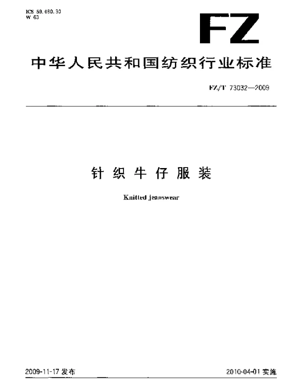 FZT 73032-2009 针织牛仔服装