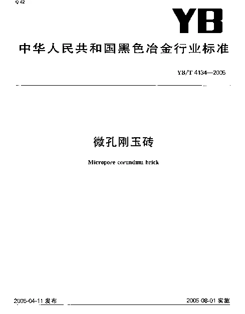 YBT 4134-2005 微孔刚玉砖