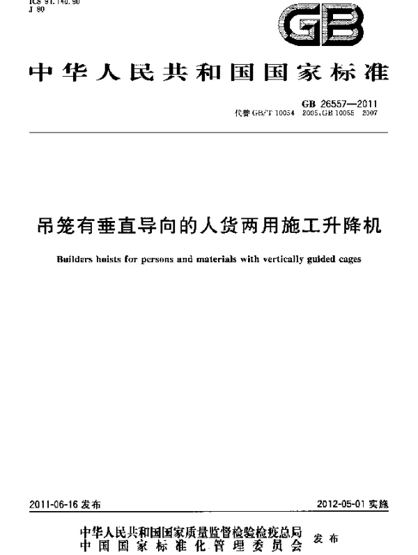 GB 26557-2011 吊笼有垂直导向的人货两用施工升降机