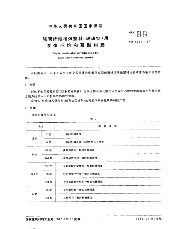 GB 8237-1987 玻璃纤维增强塑料（玻璃钢）用液体不饱和聚酯树脂
