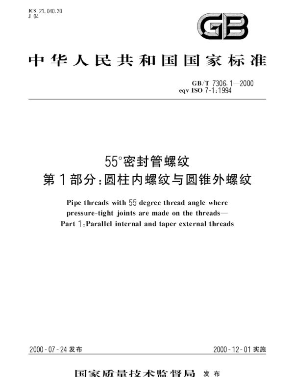 GBT 7306.1-2000 55°密封管螺纹 第1部分：圆柱内螺纹与圆锥外螺纹