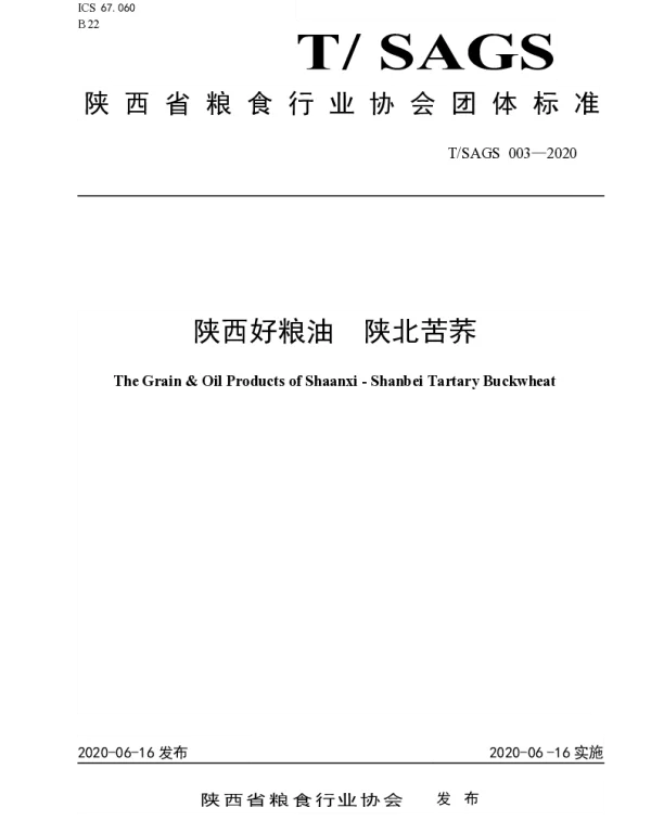 TSAGS 003-2020 陕西好粮油  陕北苦荞