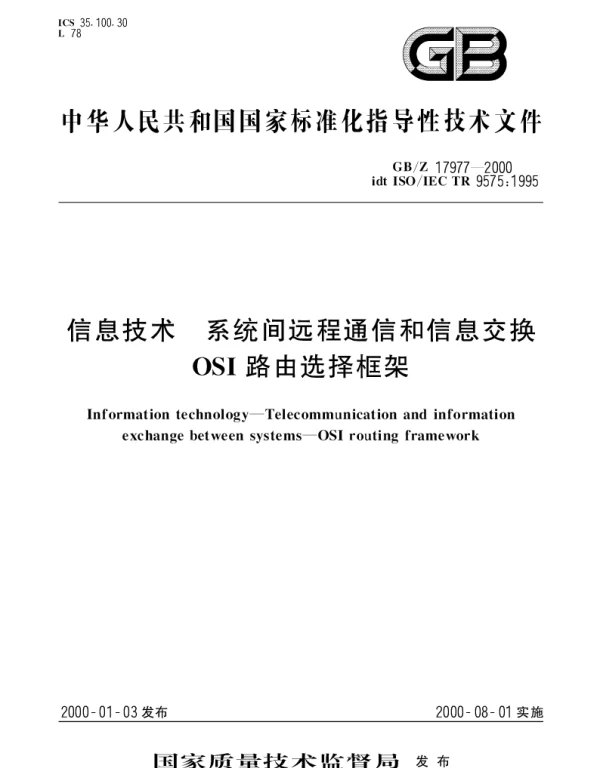 GBZ 17977-2000 信息技术 系统间远程通信和信息交换 OSI路由选择框架