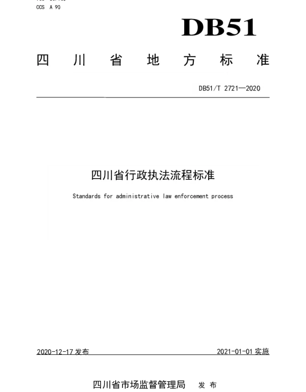 DB51T 2721-2020 四川省行政执法流程标准
