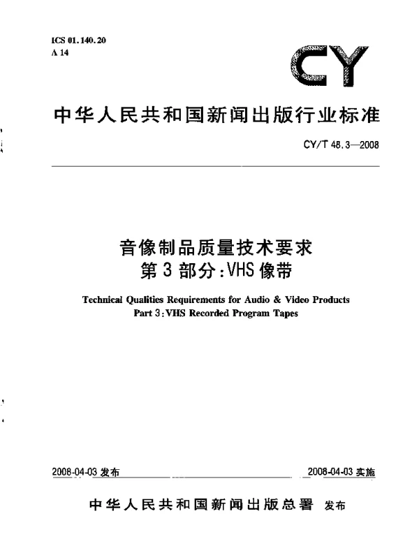 CYT 48.3-2008 音像制品质量技术要求 第3部分：VHS像带