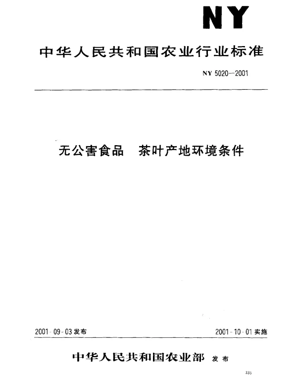 NY 5020-2001 无公害食品 茶叶产地环境条件
