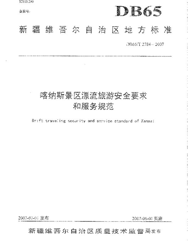 DB65T 2784-2007 喀纳斯景区漂流旅游安全要求和服务规范