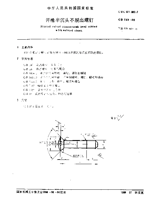 GB 949-1988 开槽半沉头不脱出螺钉