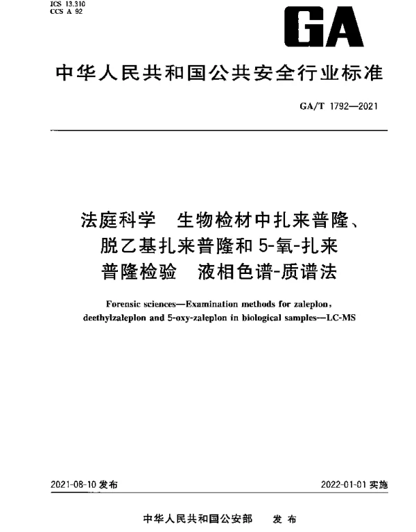 GAT 1792-2021 法庭科学 生物检材中扎来普隆、脱乙基扎来普隆和5-氧-扎来普隆检验 液相色谱-质谱法