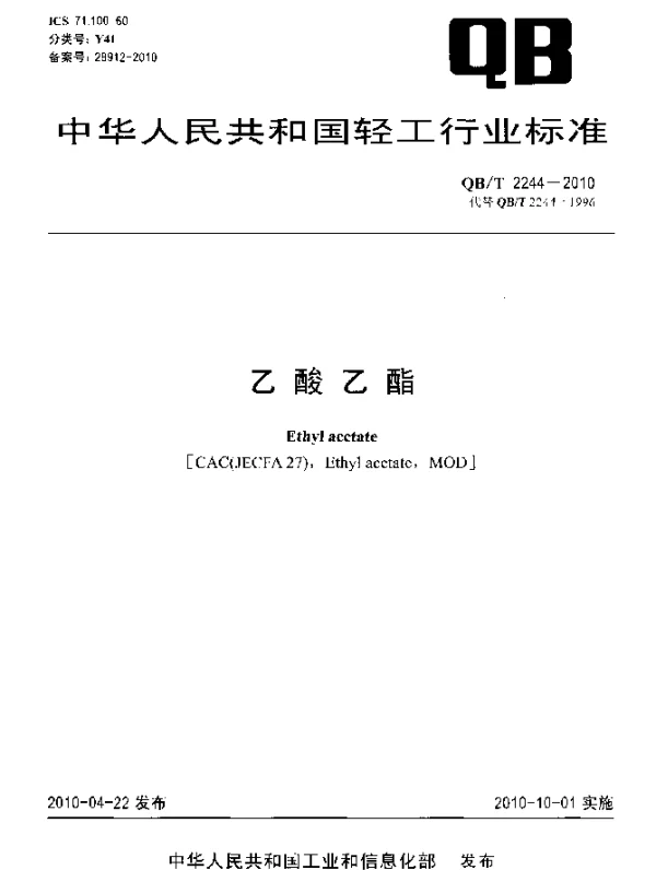 QBT 2244-2010 乙酸乙酯