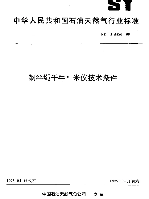 SYT 5680-1995 钢丝绳千牛·米仪技术条件