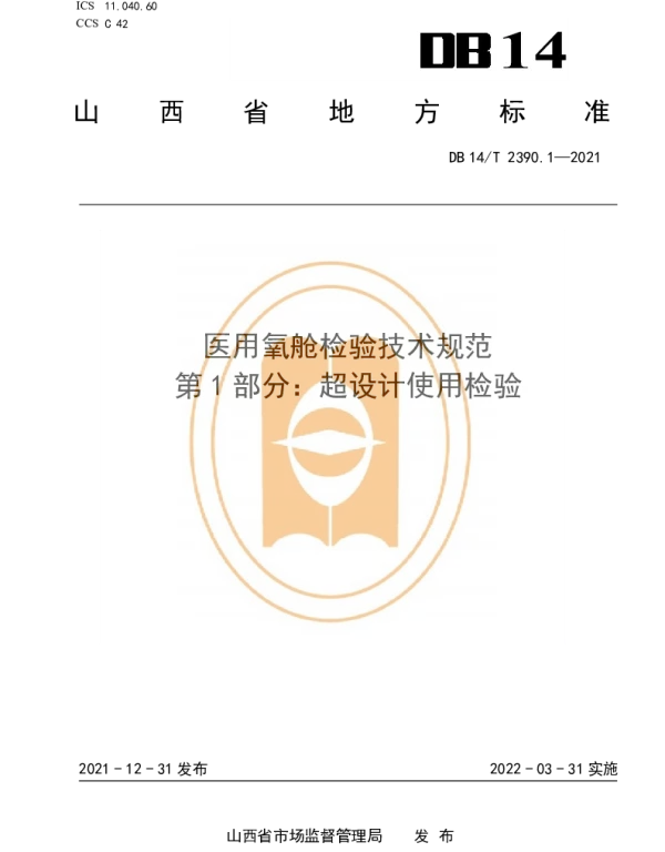 DB14T 2390.1-2021 医用氧舱检验技术规范 第1部分：超设计使用检验