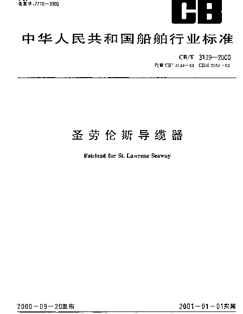 CBT 3139-2000 圣劳伦斯导缆器