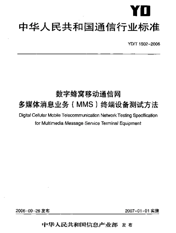 YDT 1502-2006 数字蜂窝移动通信网.多媒体消息业务(MMS)终端设备测试方法