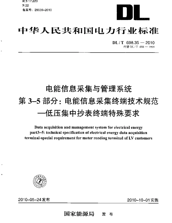 DLT 698.35-2010 电能信息采集与管理系统第3-5部分：电能信息采集终端技术规范低压集中抄表终端特殊要求