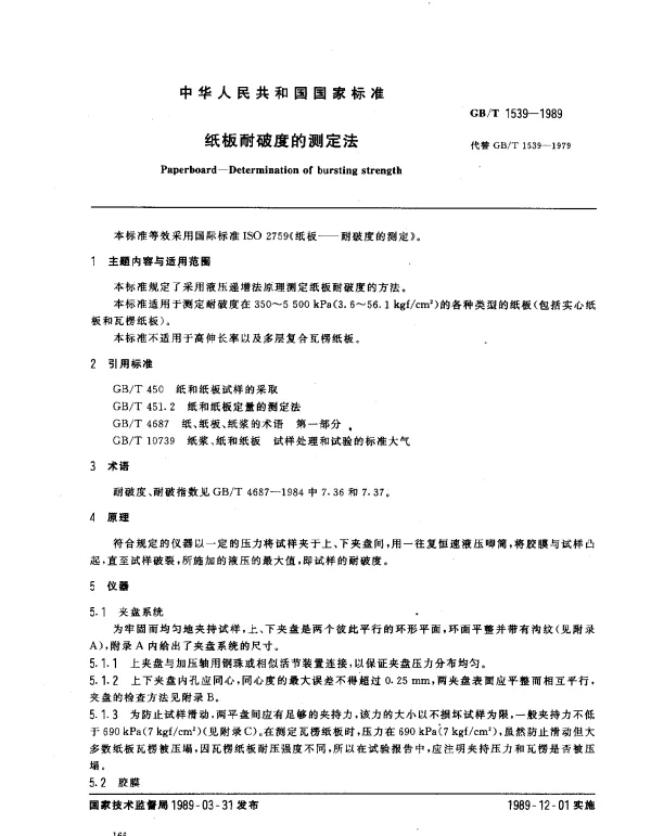 GBT 1539-1989 纸板耐破度的测定法