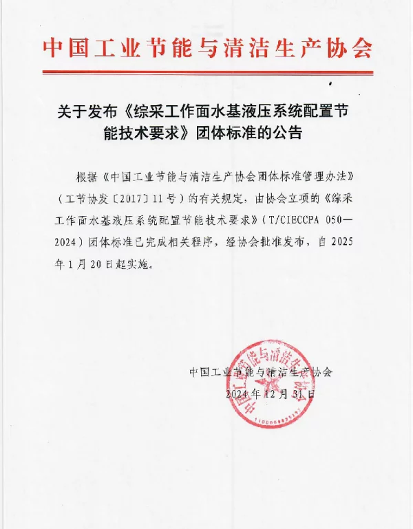 TCIECCPA 050-2024 综采工作面水基液压系统配置节能技术要求