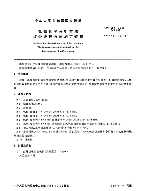 GB 4701.10-1988 钛铁化学分析方法 红外线吸收法测定硫量