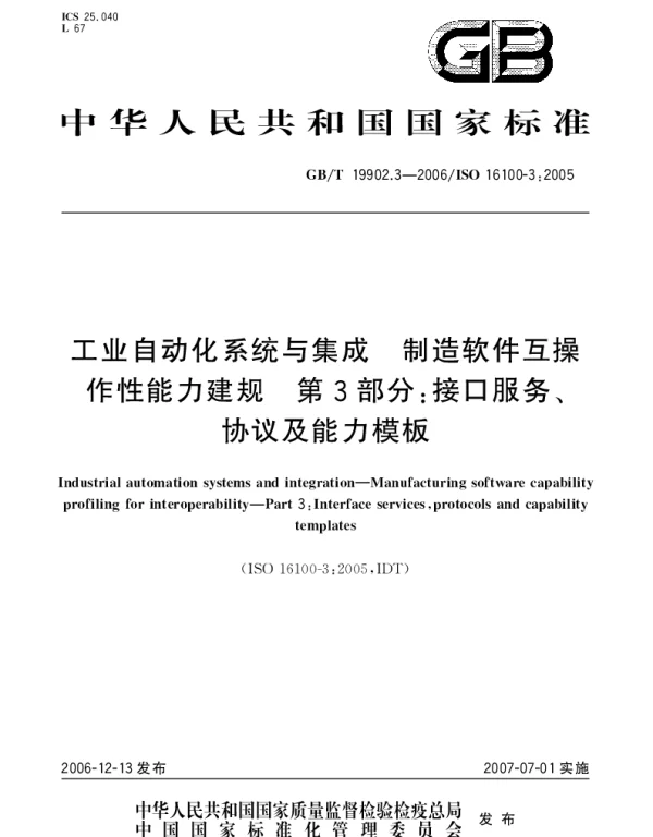 GBT 19902.3-2006 工业自动化系统与集成 制造软件互操作性能力建规 第3部分：接口服务、协议及能力模板