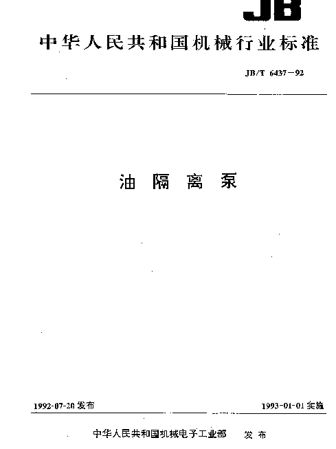 JBT 6437-1992 油隔离泵