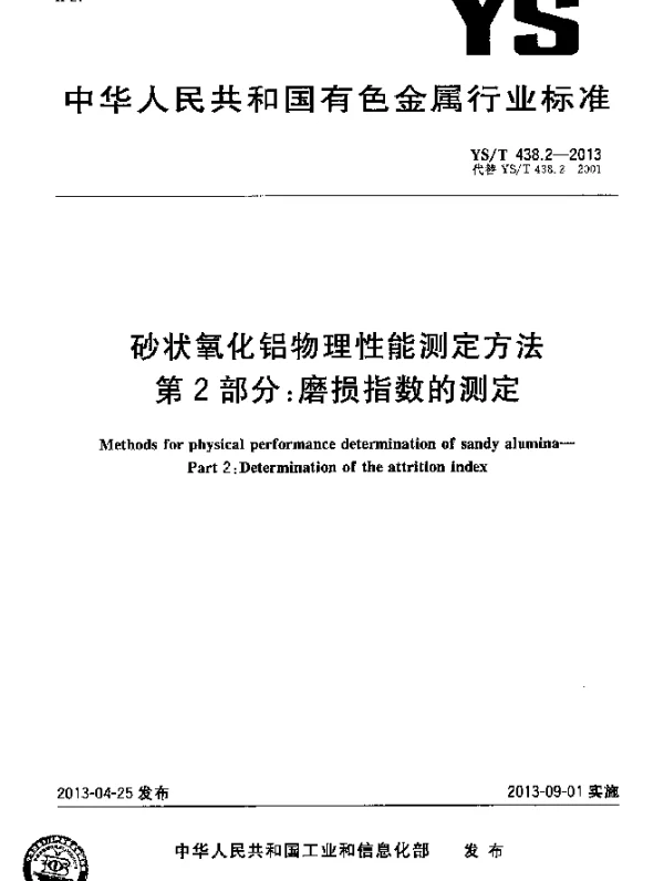 YST 438.2-2013 砂状氧化铝物理性能测定方法 第2部分：磨损指数的测定