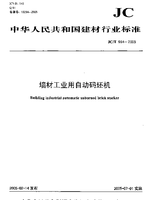 JCT 964-2005 墙材工业用自动码坯机