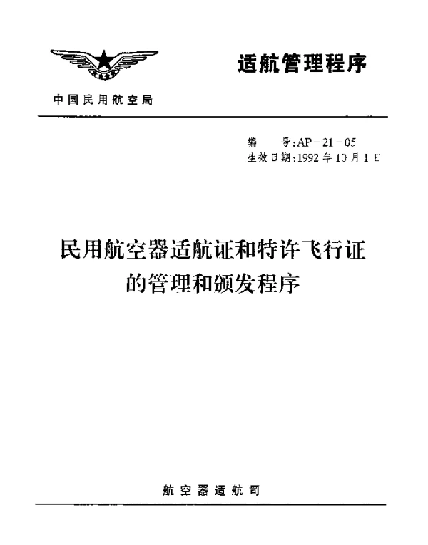 AP-21-05-1992 民用航空器适航证和特许飞行证的管理和颁发程序