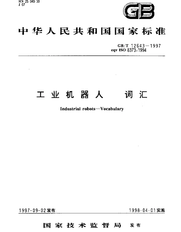 GBT 12643-1997 工业机器人 词汇