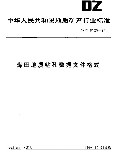 DZT 0125-1994 煤田地质钻孔数据文件格式
