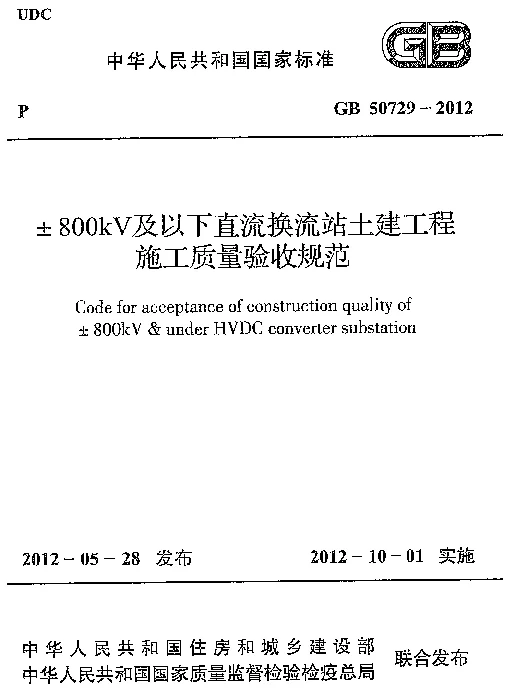 GB+50729-2012+±800KV及以下直流换流站土建工程施工质量验收规范
