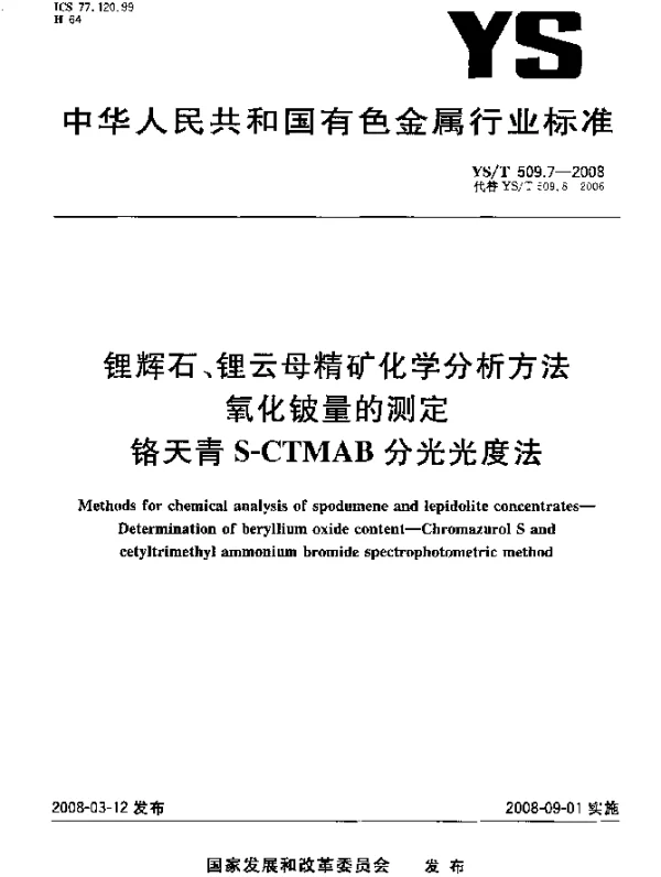 YST 509.7-2008 锂辉石、锂云母精矿化学分析方法 氧化铍量的测定 铬天青S-CTMAB分光光度法