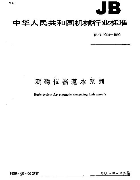 JBT 9294-1999 测磁仪器基本系列