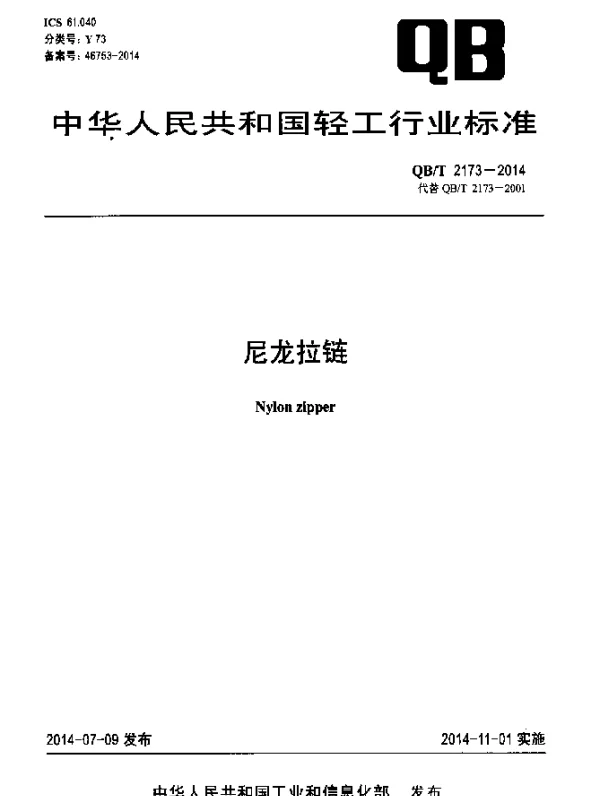 QBT 2173-2014 尼龙拉链