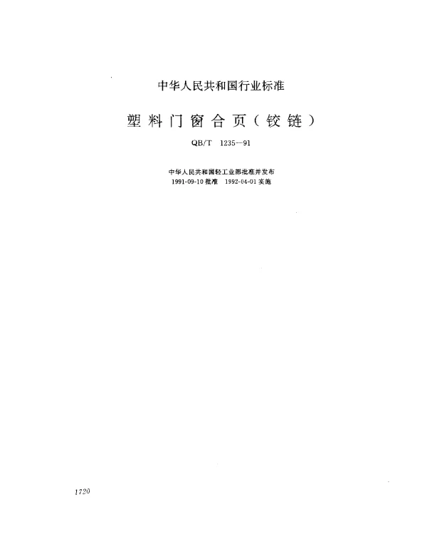 QBT 1235-1991 塑料门窗合页(铰链)