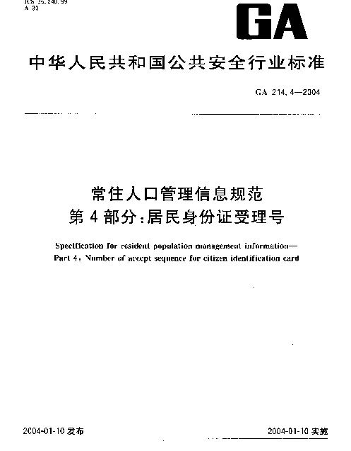 GA 214.4-2004 常住人口管理信息规范.第4部分：居民身份证受理号